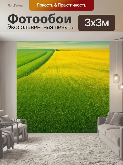 Фотообои поле, где простота форм и цвета создает чувство единства и связи с природой