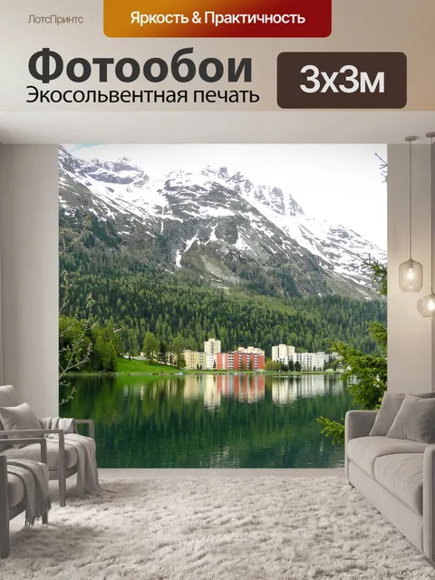 Фотообои Швейцария