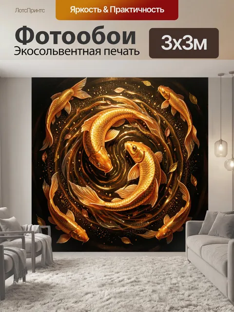 Фотообои Золотые карпы в вихре