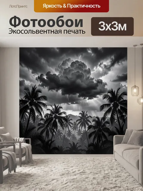 300 × 300 см · Экосольвентная печать