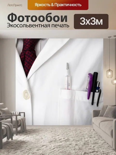 Фотообои Белое пальто врача