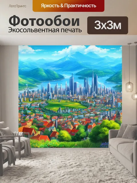Фотообои пейзаж с городом название