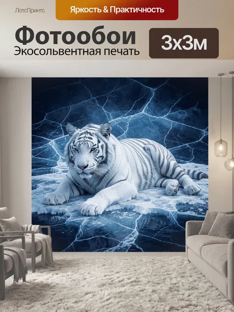 Фотообои Белый тигр на ледяном фоне