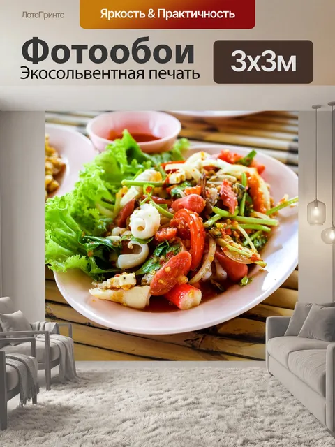 Фотообои Тайская кухня Yum пряный салат из морепр