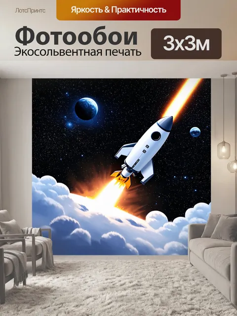 Фотообои динамическая сцена запуска