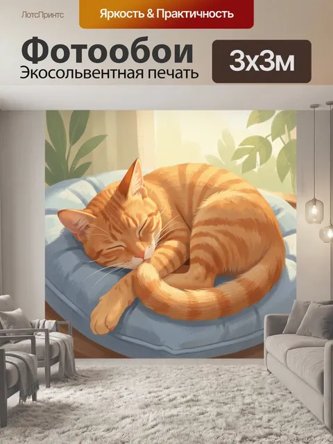 Фотообои Спящий рыжий кот на подушке