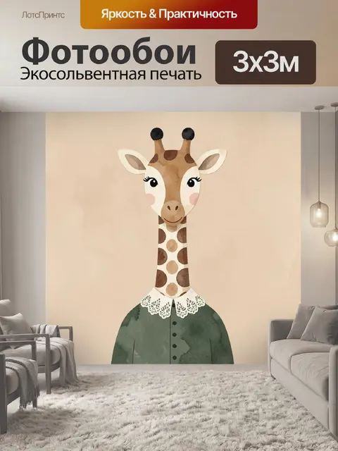 Фотообои Милая жирафа в платье
