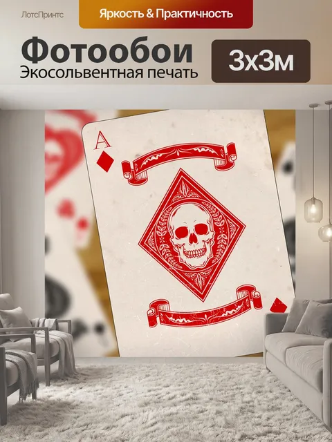 Фотообои Играя в карты