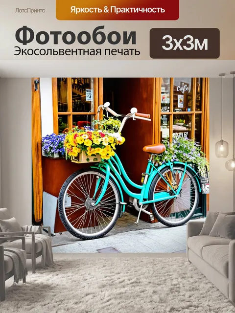 Фотообои велосипед, украшенный цветами, припаркованный возле уютного кафе