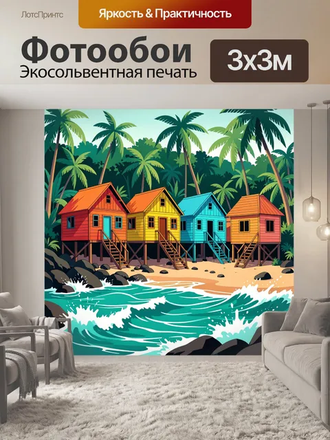 Фотообои Тропические домики у моря