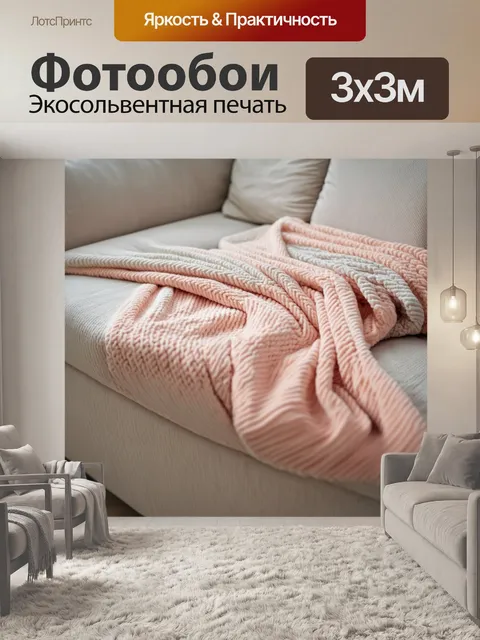 Фотообои уютное толстое плед в пастельных оттенках на диване, выполненное в технике макросъемки