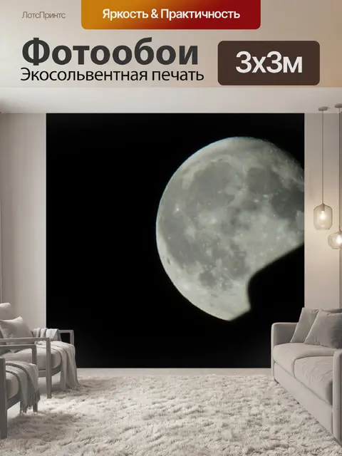 Фотообои Луна