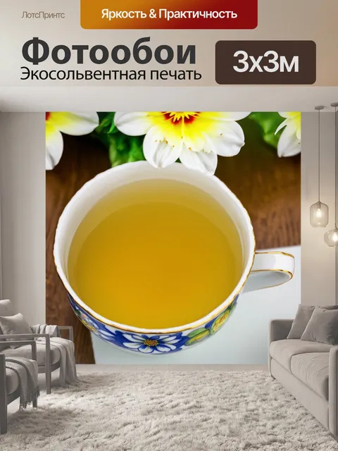 Фотообои образец желтого чая в красивой фарфоровой чашке с цветами