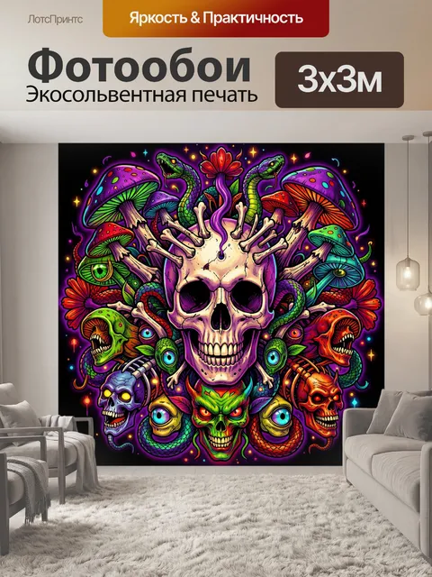 Фотообои Неоновый череп с грибами и змеями