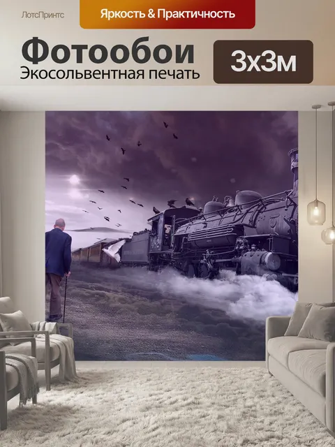 Фотообои Поезд в небеса