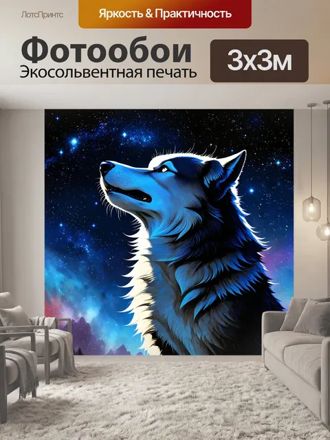 Фотообои создайте величественный образ космического волка, который выл на фоне звездного неба