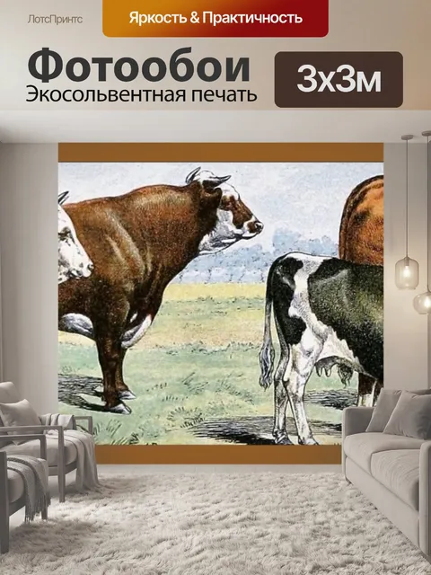 Фотообои Крупный рогатый скот Адольфа Милло