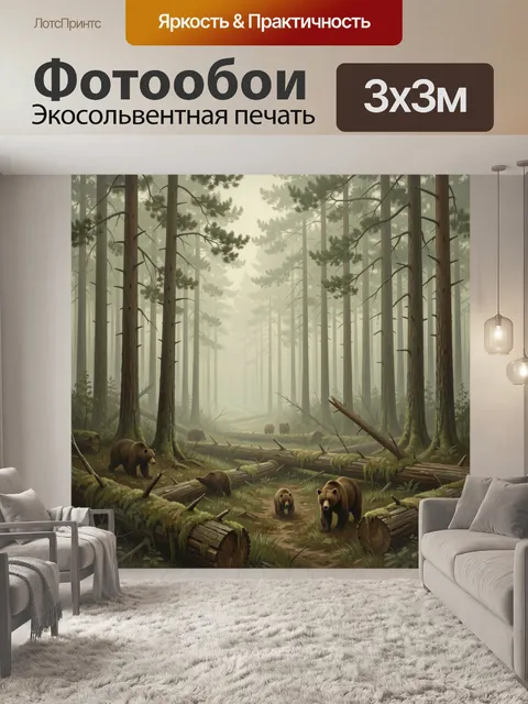 Фотообои Медведи в туманном хвойном лесу