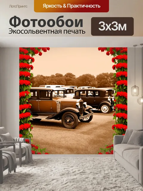 Фотообои винтаж с изображением старинного автопарка, где автомобили 1920-х годов стоят в ряд, обрамленные цветами