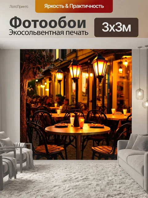 Фотообои город в стиле люминизм, стильные уличные кафе, вечерние посиделки, светильники на столах