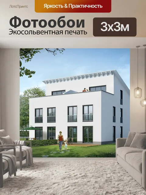 Фотообои Дом для одной семьи