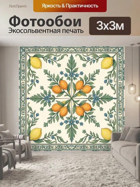 Фотообои Лимонный орнамент с цветами