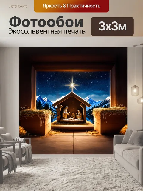 Фотообои в центре композиции - величественный вертеп