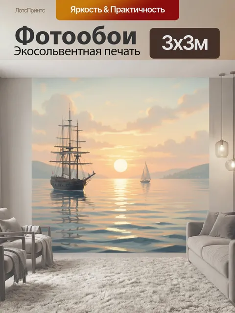 Фотообои Парусники на закате у моря