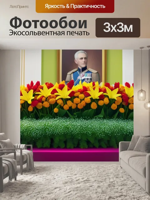 Фотообои цветы в интерьере во время праздника