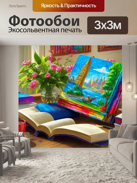 Фотообои с книгой