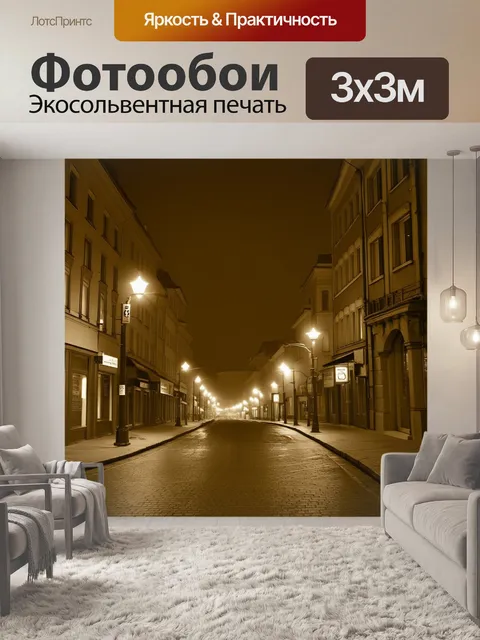 Фотообои ночной саратов через призму старинной фотографии