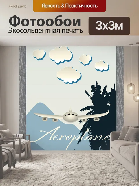 Фотообои Самолет старинный туристический плакат