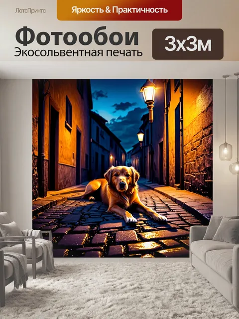 Фотообои вечерний переулок, где золотистый ретривер лежит на старой брусчатке, а вокруг его играют огни фонарей