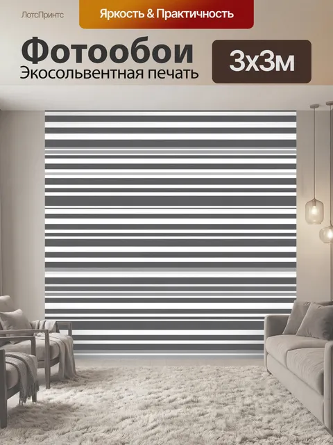 Фотообои Серые и белые горизонтальные полосы