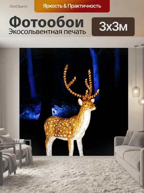 Фотообои Подсветка оленей