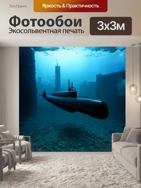 Фотообои модель подводной лодки