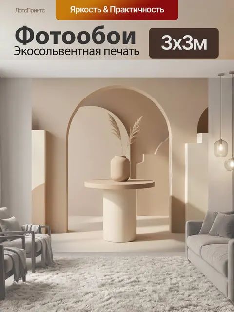 Фотообои Бежевая композиция с вазой и аркой