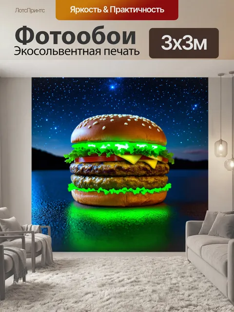 Фотообои гамбургер, сделанный из ингредиентов, которые светятся в темноте, на фоне ночного пейзажа и звезд