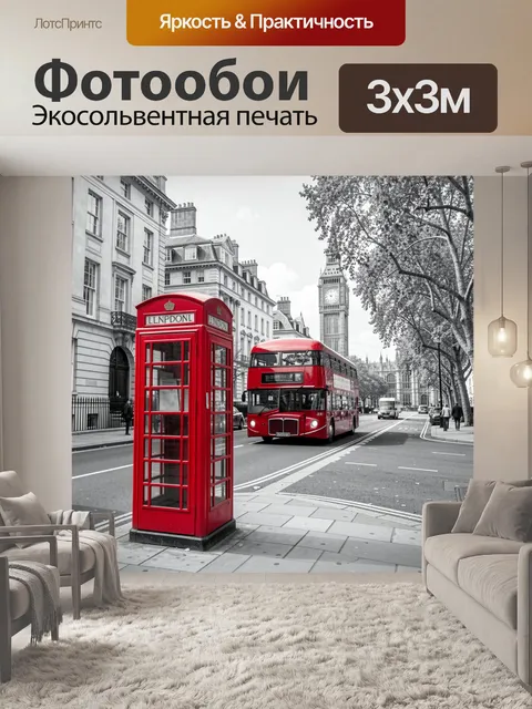 Фотообои Лондонская улица с Биг-Беном