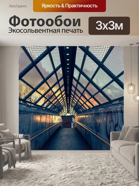 Фотообои Туннель