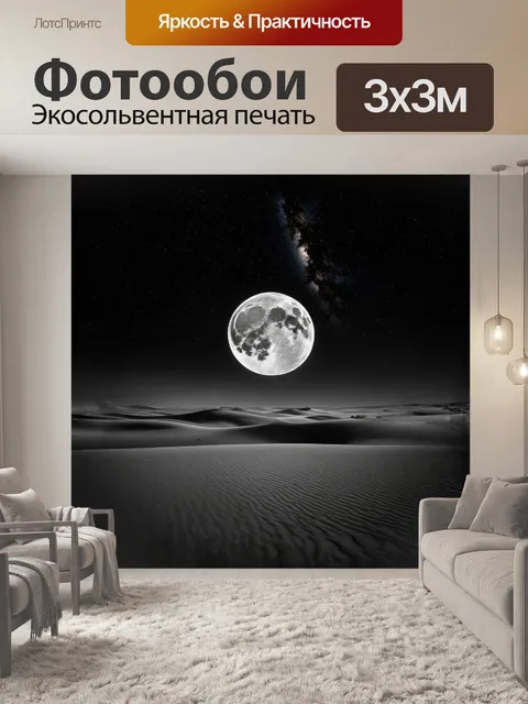 Фотообои полная луна, словно огромная серебряная чаша, висит над пустыней, расстилаясь по пустынным дюнам