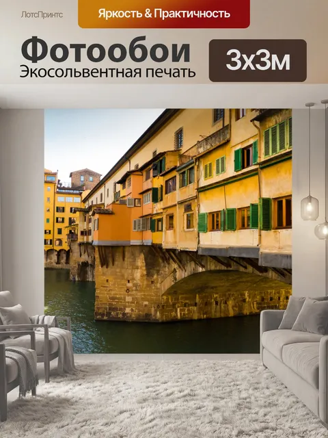 Фотообои Понте Веккьо