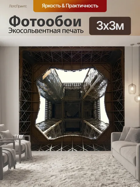 Фотообои Эйфелева башня
