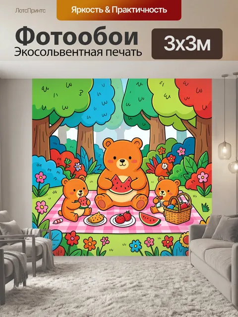 Фотообои Медвежья семья на пикнике