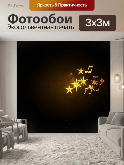 Фотообои золотые ноты, как светящиеся звезды, всплывают из чернильного ночного пейзажа