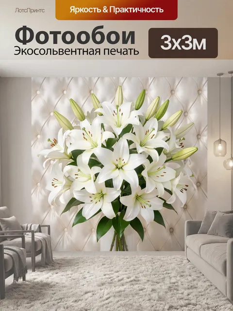 Фотообои Белые лилии в вазе