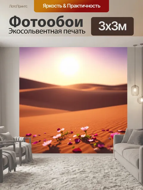 Фотообои утро: завораживающий пустынный пейзаж с поднимающимся солнцем, лепестками цветов и легким поветром