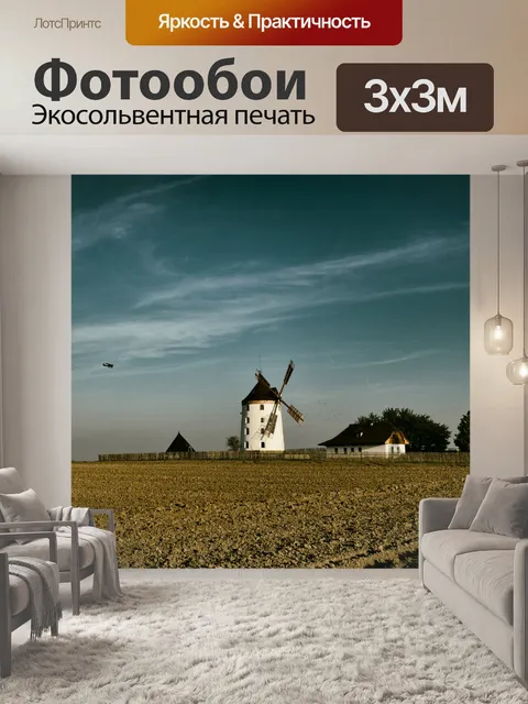 Фотообои Ветровая мельница 3