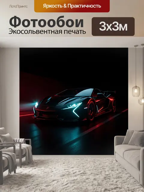 Фотообои Спортивный суперкар в неоновых огнях