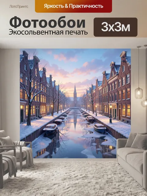 Фотообои Зимний канал в старом городе